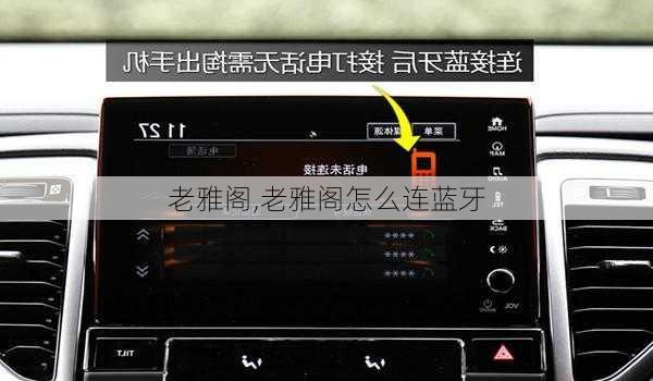 老雅阁,老雅阁怎么连蓝牙