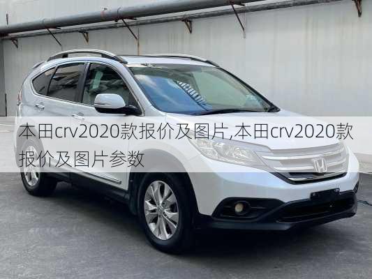 本田crv2020款报价及图片,本田crv2020款报价及图片参数