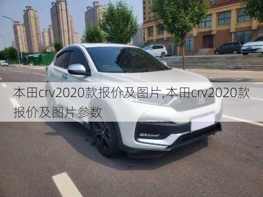 本田crv2020款报价及图片,本田crv2020款报价及图片参数