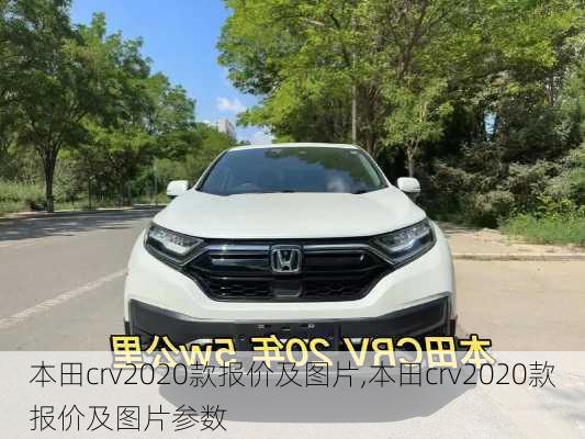 本田crv2020款报价及图片,本田crv2020款报价及图片参数