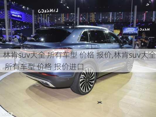 林肯suv大全 所有车型 价格 报价,林肯suv大全 所有车型 价格 报价进口