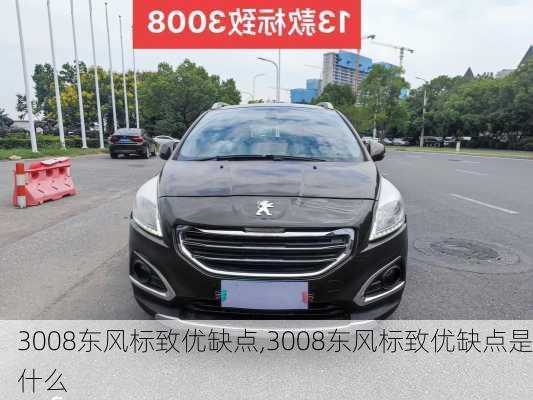 3008东风标致优缺点,3008东风标致优缺点是什么