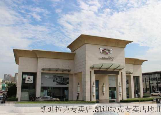 凯迪拉克专卖店,凯迪拉克专卖店地址