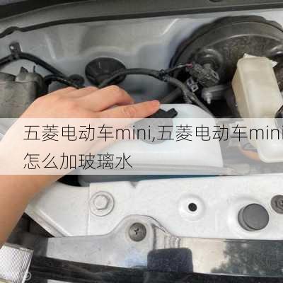 五菱电动车mini,五菱电动车mini怎么加玻璃水