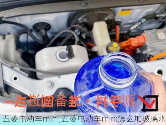 五菱电动车mini,五菱电动车mini怎么加玻璃水