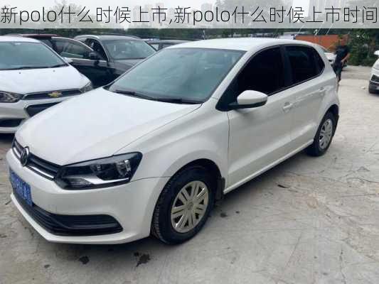 新polo什么时候上市,新polo什么时候上市时间