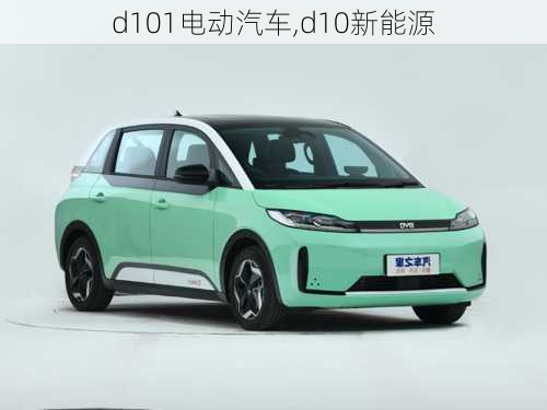 d101电动汽车,d10新能源