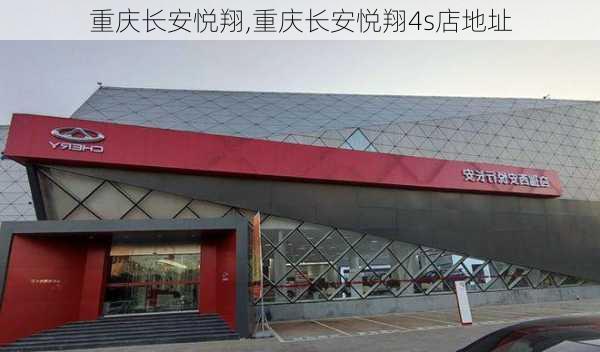 重庆长安悦翔,重庆长安悦翔4s店地址