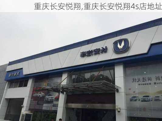 重庆长安悦翔,重庆长安悦翔4s店地址