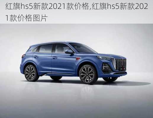 红旗hs5新款2021款价格,红旗hs5新款2021款价格图片