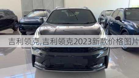 吉利领克,吉利领克2023新款价格图片