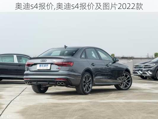 奥迪s4报价,奥迪s4报价及图片2022款