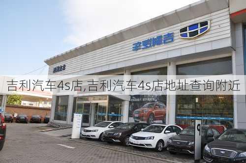 吉利汽车4s店,吉利汽车4s店地址查询附近