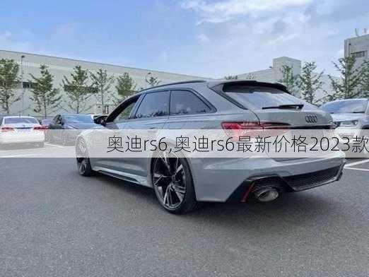 奥迪rs6,奥迪rs6最新价格2023款