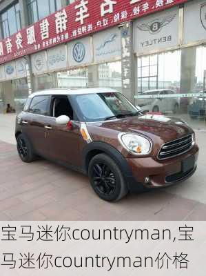 宝马迷你countryman,宝马迷你countryman价格