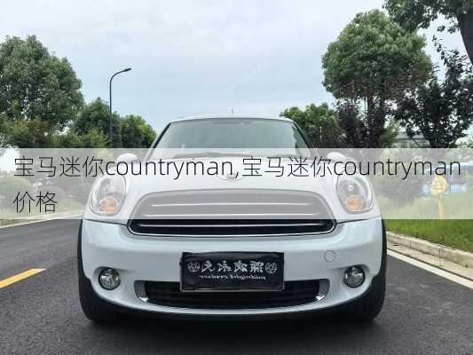 宝马迷你countryman,宝马迷你countryman价格