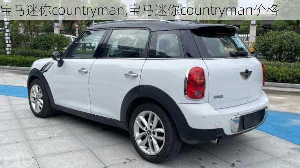 宝马迷你countryman,宝马迷你countryman价格