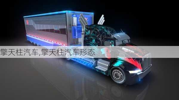 擎天柱汽车,擎天柱汽车形态