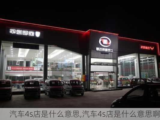 汽车4s店是什么意思,汽车4s店是什么意思啊