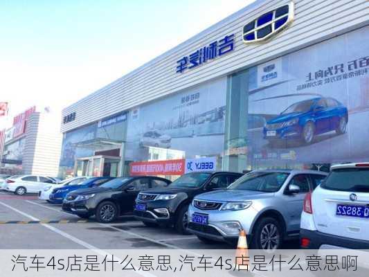 汽车4s店是什么意思,汽车4s店是什么意思啊