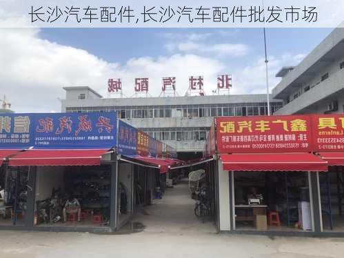 长沙汽车配件,长沙汽车配件批发市场