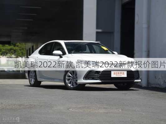 凯美瑞2022新款,凯美瑞2022新款报价图片