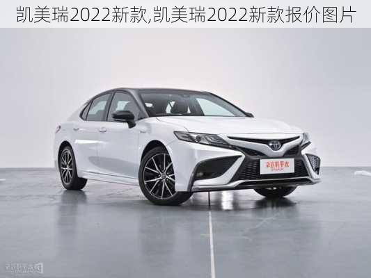 凯美瑞2022新款,凯美瑞2022新款报价图片