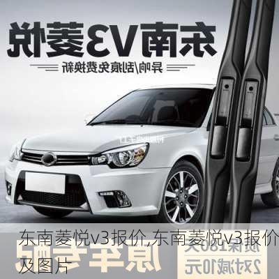 东南菱悦v3报价,东南菱悦v3报价及图片