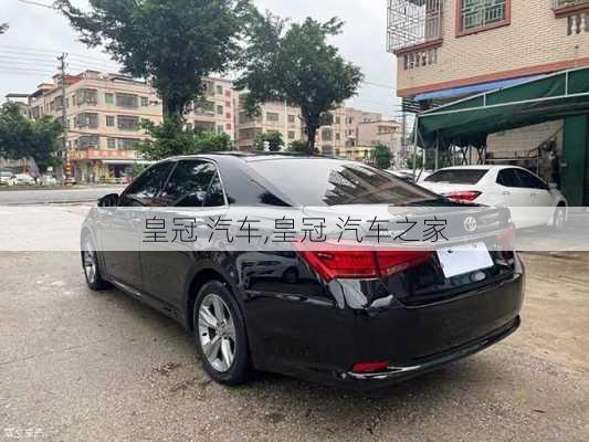 皇冠 汽车,皇冠 汽车之家