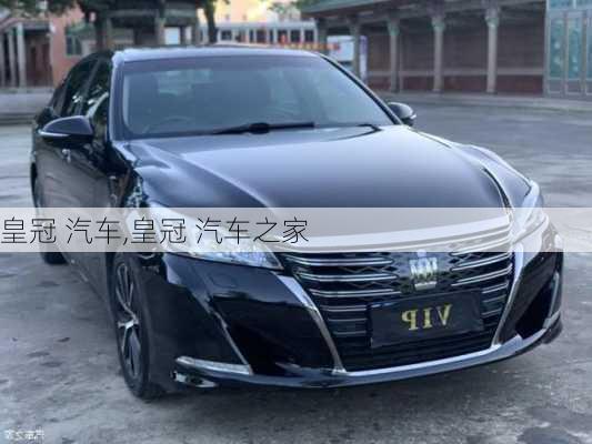 皇冠 汽车,皇冠 汽车之家