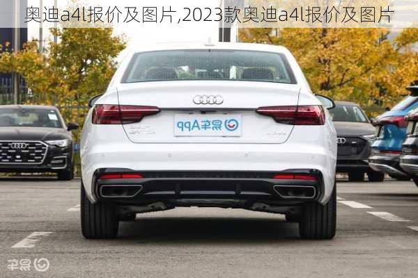 奥迪a4l报价及图片,2023款奥迪a4l报价及图片