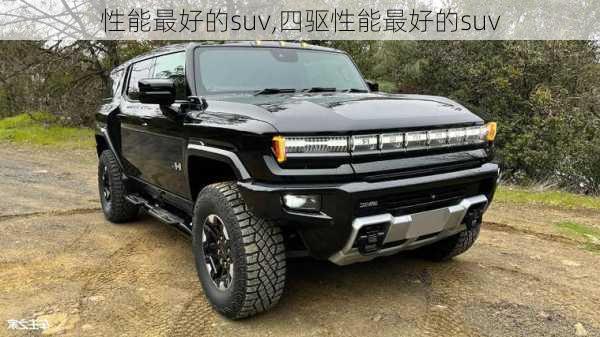 性能最好的suv,四驱性能最好的suv