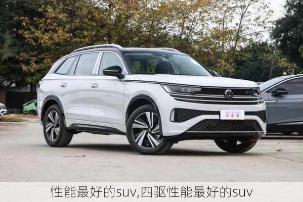 性能最好的suv,四驱性能最好的suv