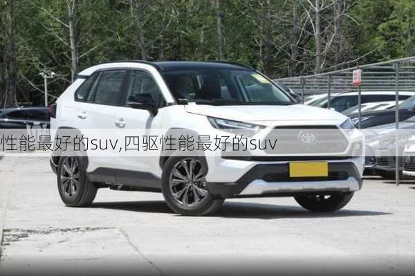 性能最好的suv,四驱性能最好的suv