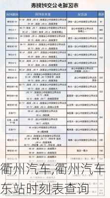 衢州汽车,衢州汽车东站时刻表查询