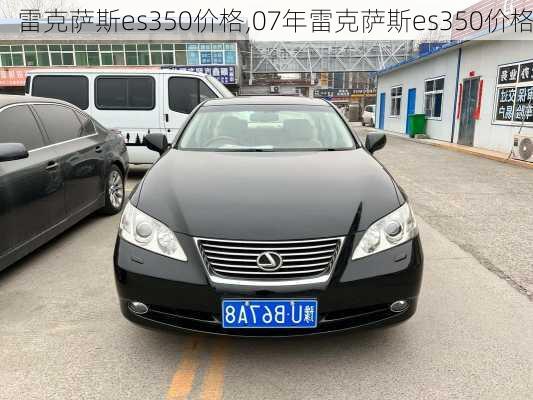 雷克萨斯es350价格,07年雷克萨斯es350价格