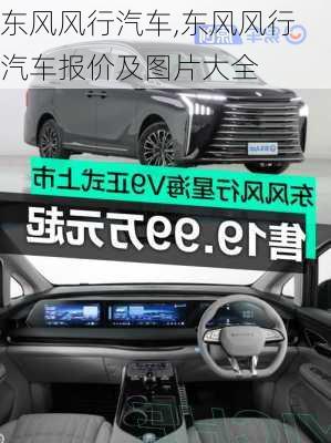 东风风行汽车,东风风行汽车报价及图片大全