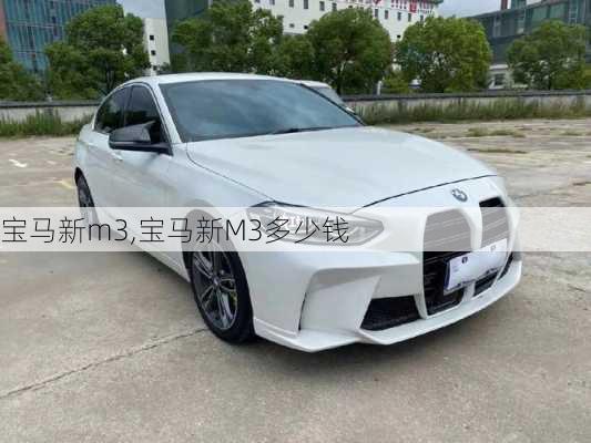 宝马新m3,宝马新M3多少钱