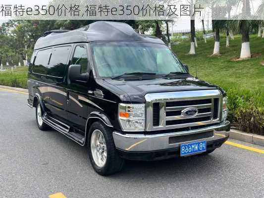 福特e350价格,福特e350价格及图片