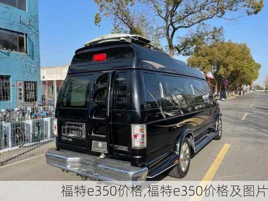 福特e350价格,福特e350价格及图片