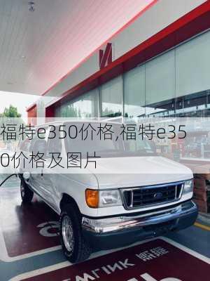 福特e350价格,福特e350价格及图片