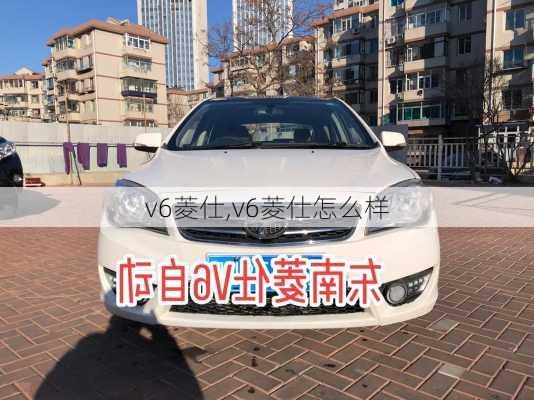 v6菱仕,v6菱仕怎么样