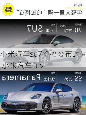 小米汽车su7价格公布时间,小米汽车suv