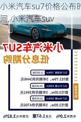 小米汽车su7价格公布时间,小米汽车suv