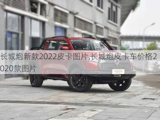 长城炮新款2022皮卡图片,长城炮皮卡车价格2020款图片