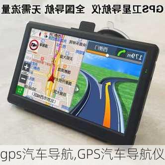 gps汽车导航,GPS汽车导航仪