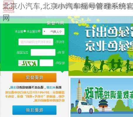 北京小汽车,北京小汽车摇号管理系统官网