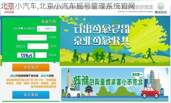 北京小汽车,北京小汽车摇号管理系统官网