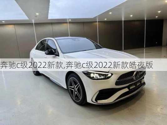 奔驰c级2022新款,奔驰c级2022新款皓夜版