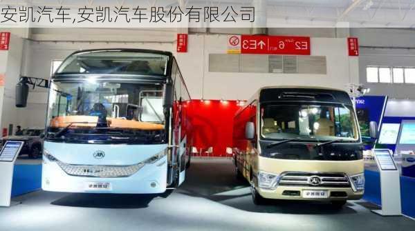 安凯汽车,安凯汽车股份有限公司